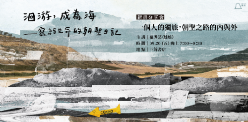 （已額滿）【講座】9/20（五）一個人的獨旅，朝聖之路的內與外